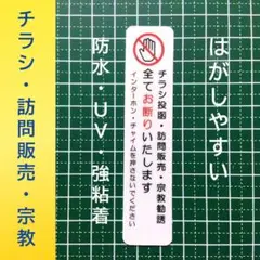 【不審者避けに】チラシ訪問販売セールス宗教勧誘禁止お断りステッカーシール