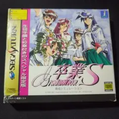 【セガサターン】 ソフト 卒業S 限定版 生徒手帳 勲章