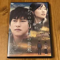 ふたつの昨日と僕の未来 DVD