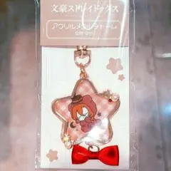 文豪ストレイドッグス 中原中也 アクリルキーホルダー メタルチャーム 文スト