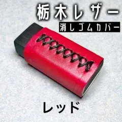 【栃木レザー】レッド①　ヌメ革　消しゴムカバー
