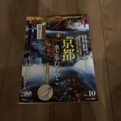 6944　京都 水と歩むみやこ 2024年10月号