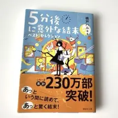 5分後に意外な結末 ベスト・セレクション