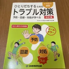 ひとりだちするためのトラブル対策 改訂版