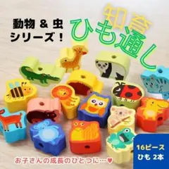 知育玩具 ひも通し 動物 虫 モンテッソーリ 指先遊び 物覚え