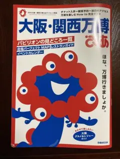大阪・関西万博ガイド