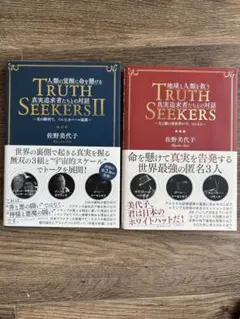 TRUTH SEEKERS I &II ２冊セット販売