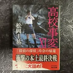 高校事変 11