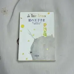 星の王子様