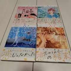 小沢かな　高２の恋の忘れ方　(１〜４巻)　完結