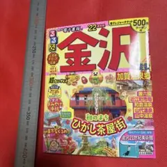 るるぶ金沢 能登 加賀温泉郷 '22 超ちいサイズ