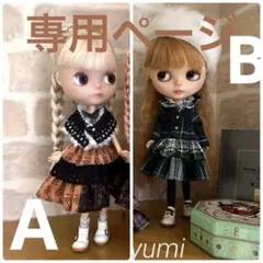 専用ページ ブライス アウトフィット A93 B05 ワンピース