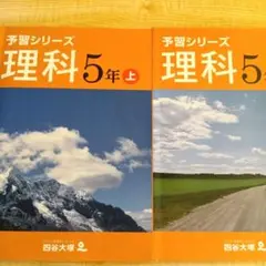 四谷大塚　予習シリーズ　5年　理科　上・下