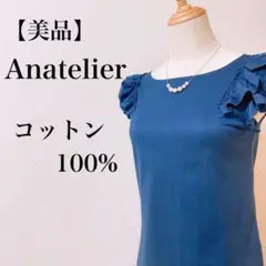 【美品】Anatelier ノースリーブシャツ コットン100% ブルー フリル