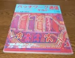 パッチワーク・キルト通信　No.62