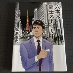 六本木騎士(ナイト)ストーリー