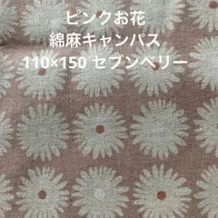 花柄 綿麻生地 ピンク 110×150 ラスト セブンベリー