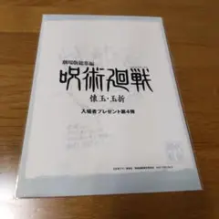 呪術廻戦映画特典蔵出しラフ設定小冊子