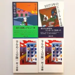 村上春樹 鼠三部作 全巻セット