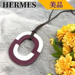 【美品】エルメス イスム バッファローホーン ネックレス