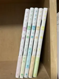 オタクに恋は難しい 全5巻セット