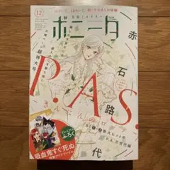 月刊ミステリーボニータ12月号 付録なし