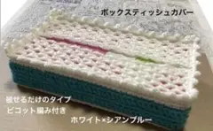 ボックスティッシュカバー 手編み被せるだけのタイプピコット編み付きシアンブルー他