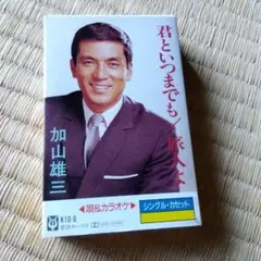 加山雄三 君といつまでも / 旅人よ シングルカセット