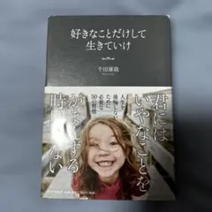 好きなことだけして生きていけ