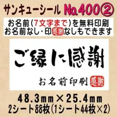サンキューシール　№400② ご縁に感謝