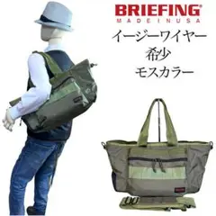 【廃盤 希少カラー】BRIEFING EASY WIRE 2way トートバッグ
