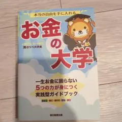 本当の自由を手に入れる お金の大学