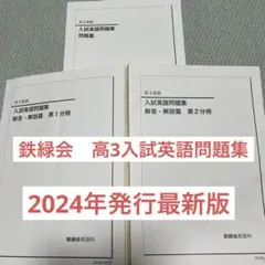 鉄緑会高3英語入試英語問題集問題篇、解答解説篇2024年発行最新版