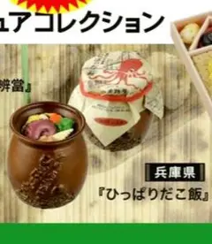 ひっぱりだこ飯 駅弁フィギュアコレクション 第2弾