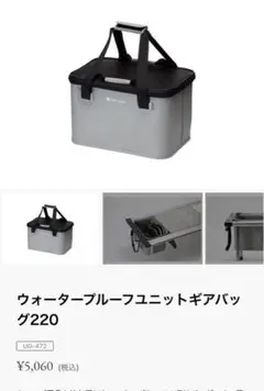 ウォータープルーフユニットギアバック220