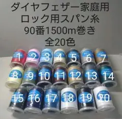 ロックミシン糸90番1500m巻き　全20色から好きな色選べる12本セット。