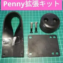ペニー 拡張キット テールピボット 持ち手 振動軽減 ショック 吸収 取っ手