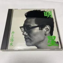 井上陽水 明星