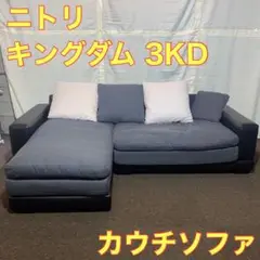 ニトリ キングダム 3KD ソファ カウチソファ 布張り おしゃれ A0074