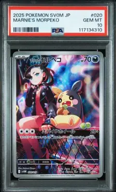 【PSA10】 マリィのモルペコ AR スターターセットex