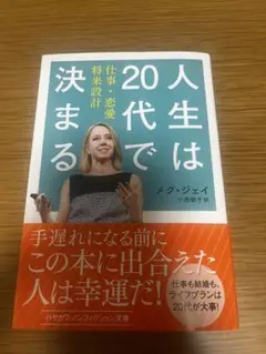 人生は20代で決まる メグ・ジェイ