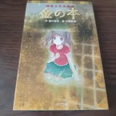 時をこえた怪談 金の本
