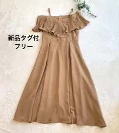 肩紐　胸がプリーツのキャミロングワンピース　フレアースカート　新品タグ付き　F