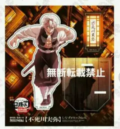 鬼滅の刃 無限城編 不死川実弥 描き下ろしイラスト アクリルスタンド