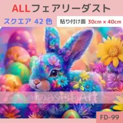 FD-99 ダイヤモンドアートキット スクエア ALLフェアリーダスト うさぎ
