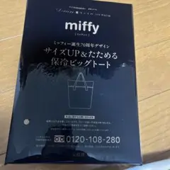 miffy 保冷ビッグトートバッグ