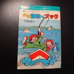 希少　 少年海釣りブック　 初版　古本　 昭和レトロ 　 レア物