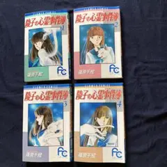 篠原千絵　陵子の心霊事件簿1〜4巻　全巻セット