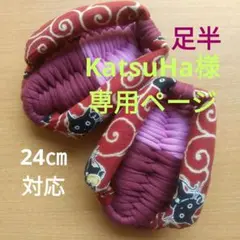 足半布ぞうり　　専用ページ！