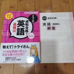 トライ式逆転合格!英語 : 高校入試 基礎編　C D付き